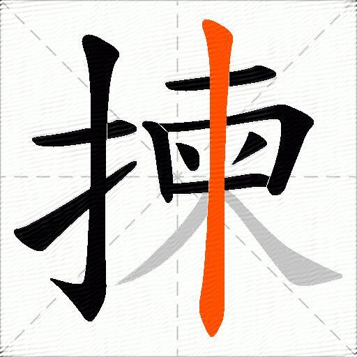 揀