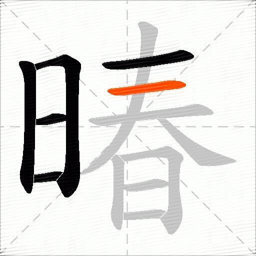 暙
