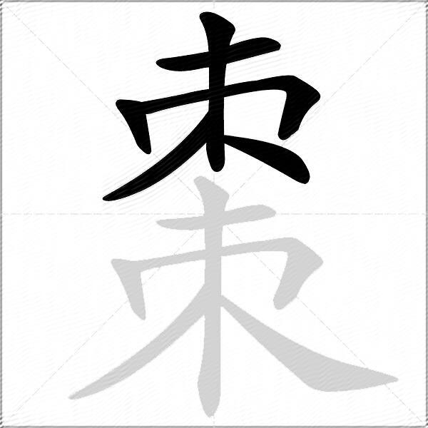 棗