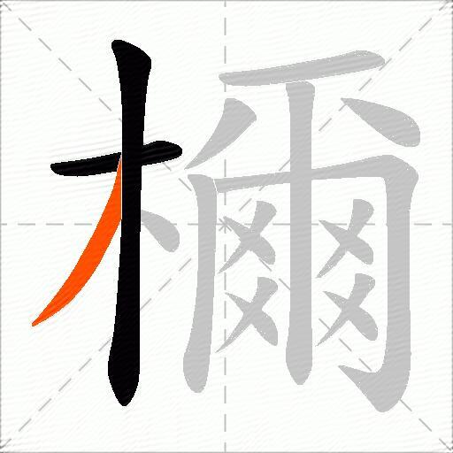 檷