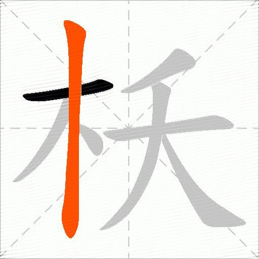枖
