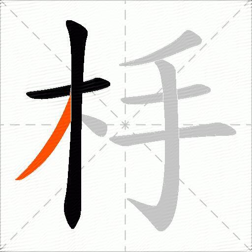 杽