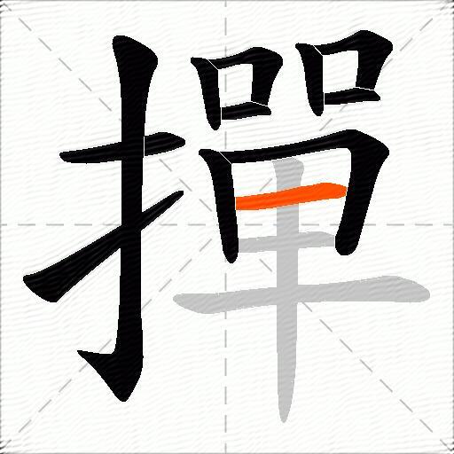 撣