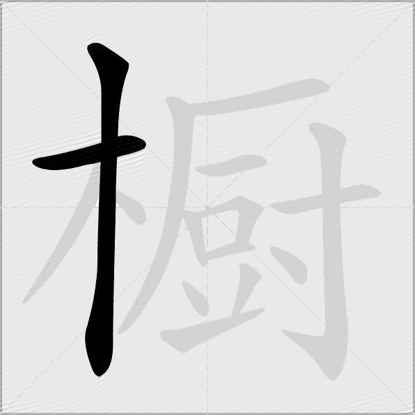 橱