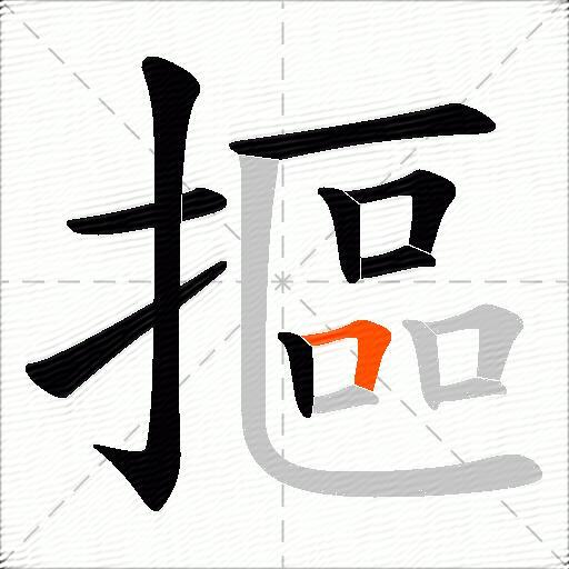 摳