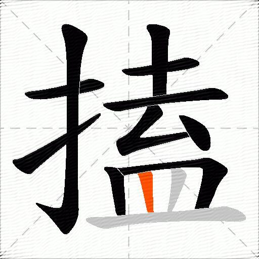 搕