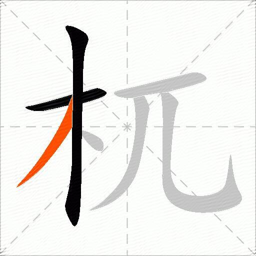 杌