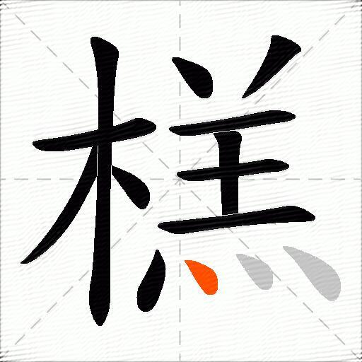 榚