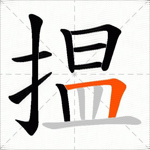 揾