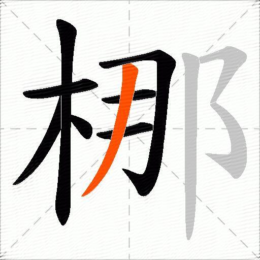 梛