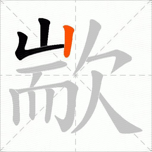 歂