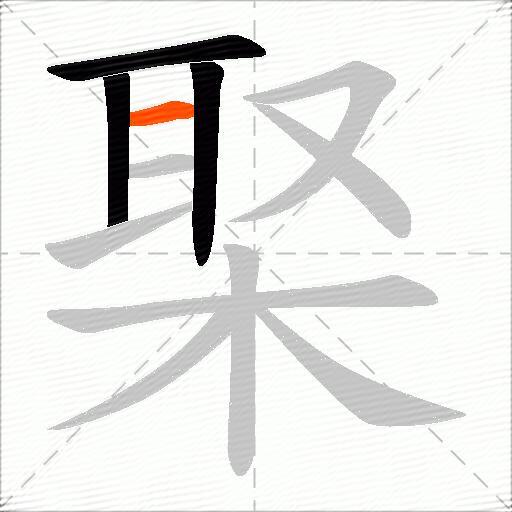 棸