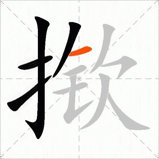 揿
