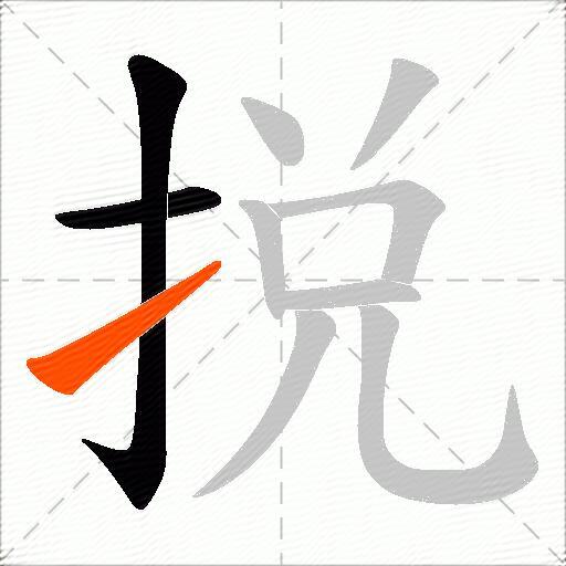 捝