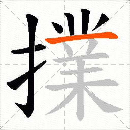 擈