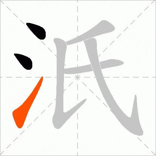汦