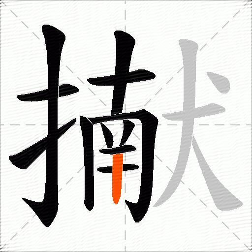 擜