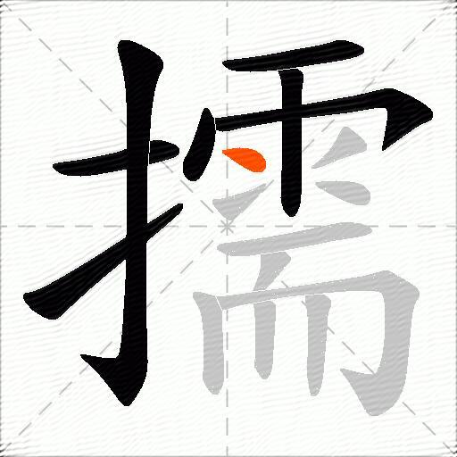 擩