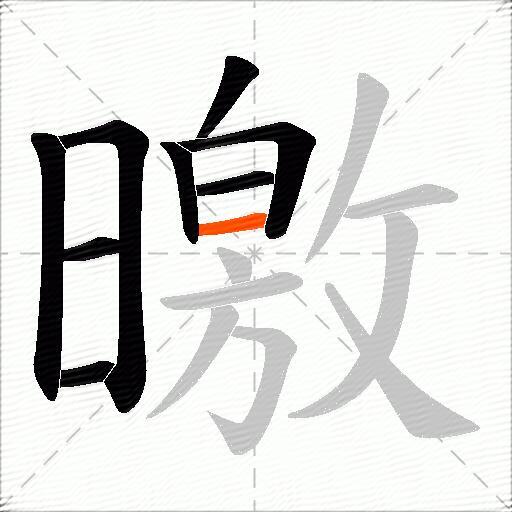曒
