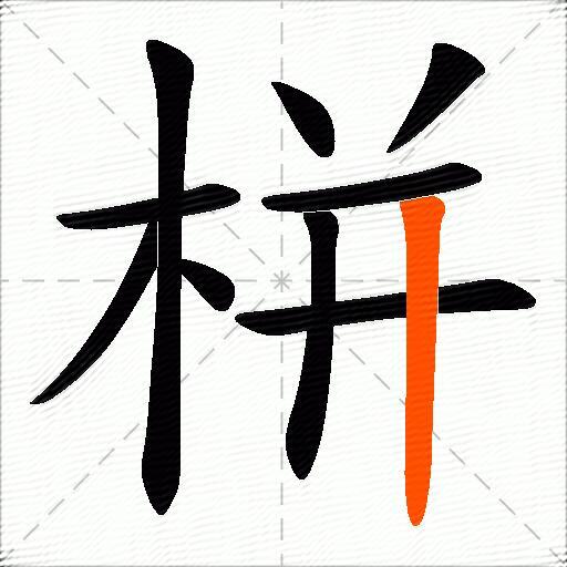 栟