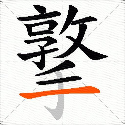 撉