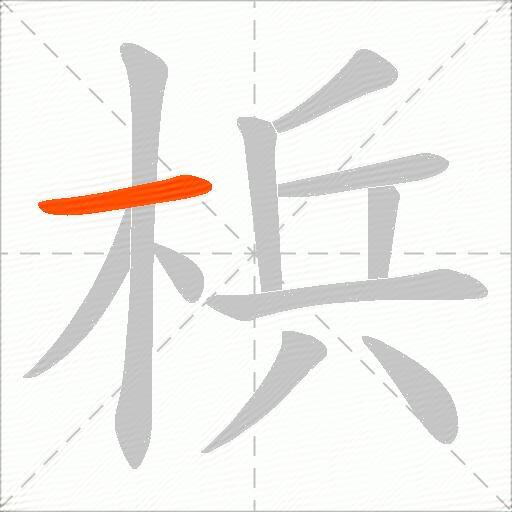 梹