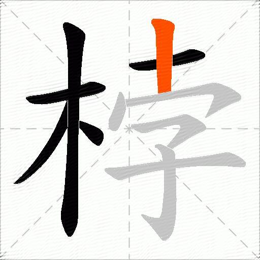 桲