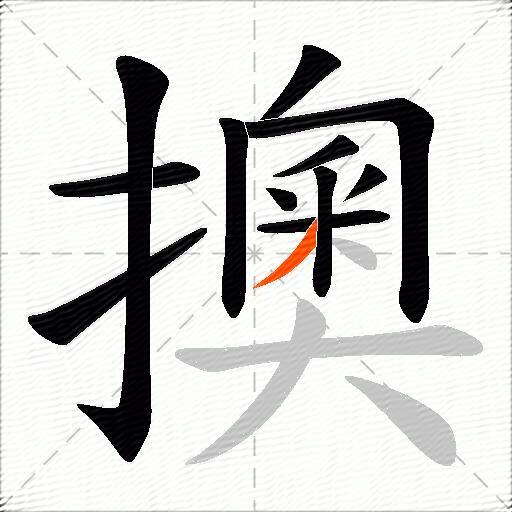 擙