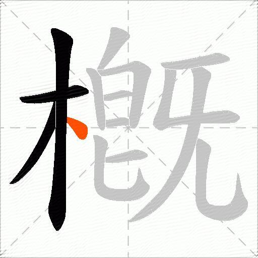 槪