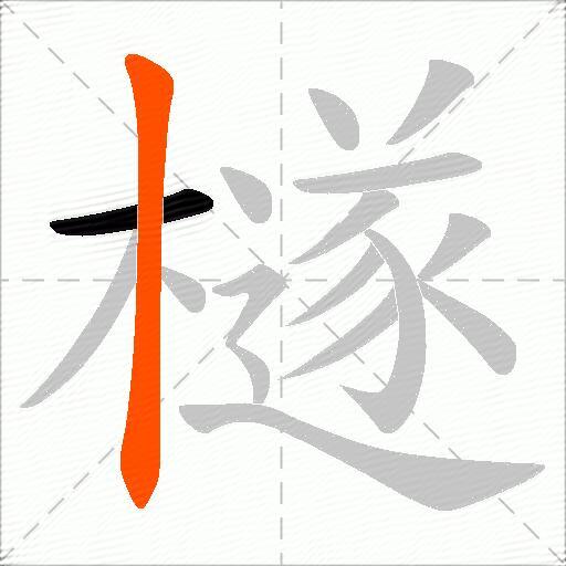 檖