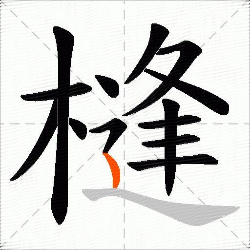 槰