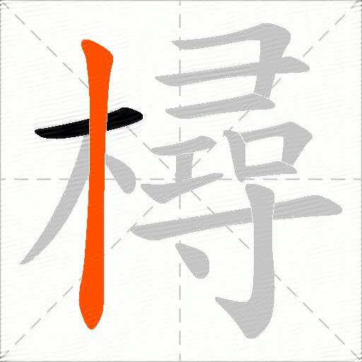 樳