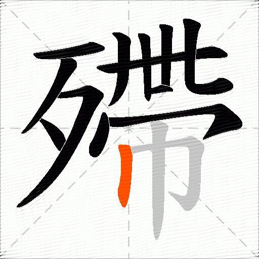 殢