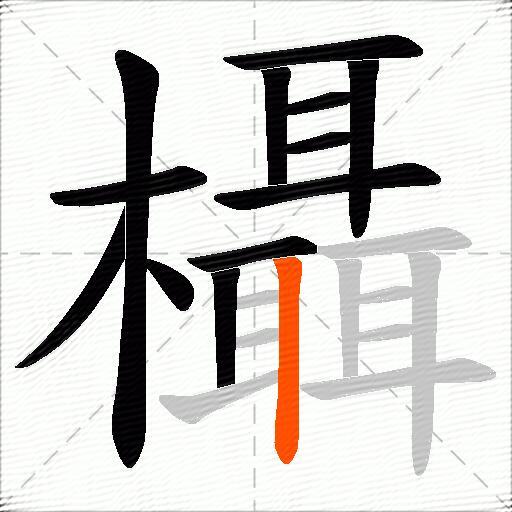 欇