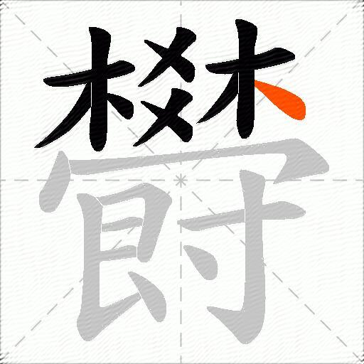 欎