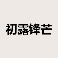 初露锋芒是什么意思