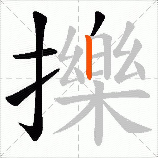 擽