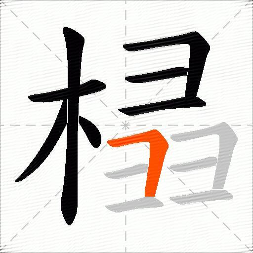 榋
