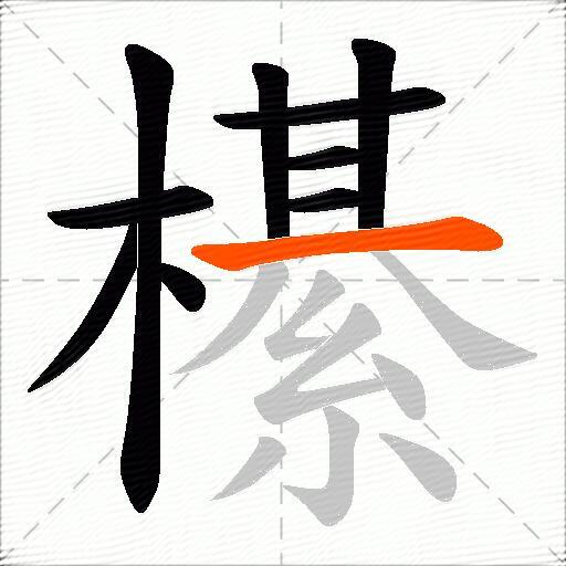 櫀