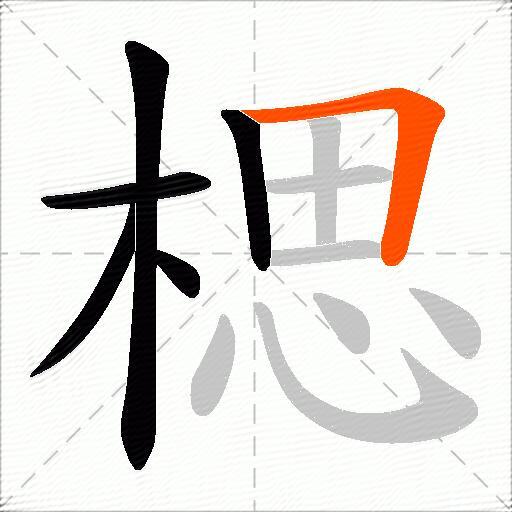 楒