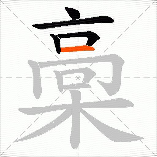 槀