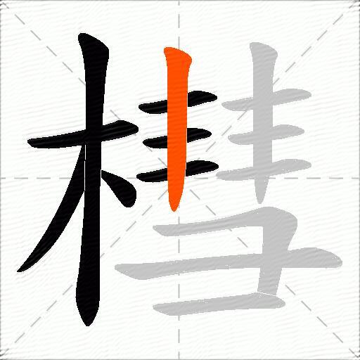 槥