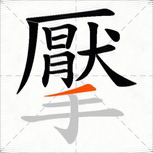 擪