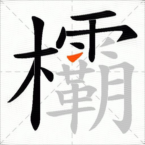 欛