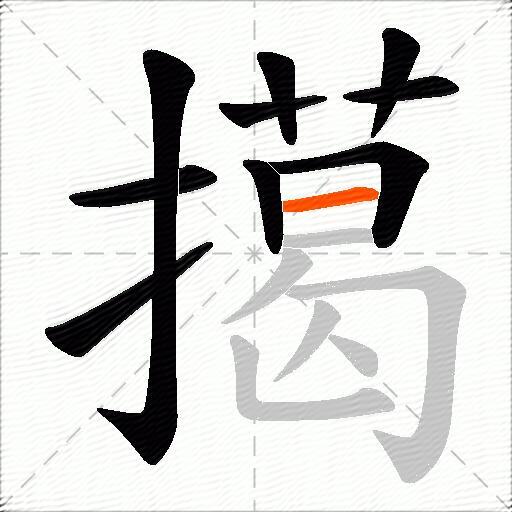 擖
