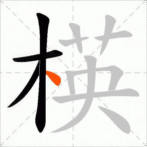 楧