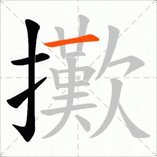 擹