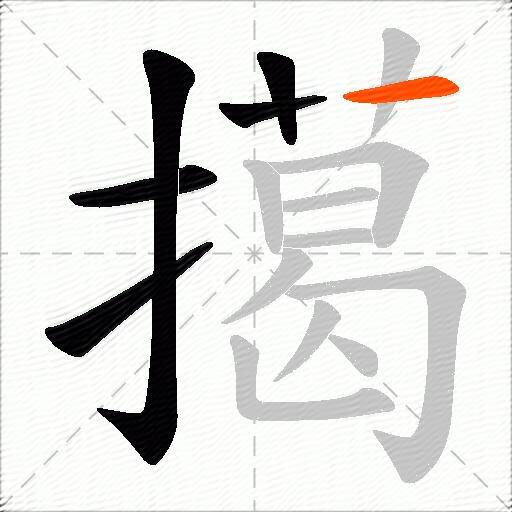 擖