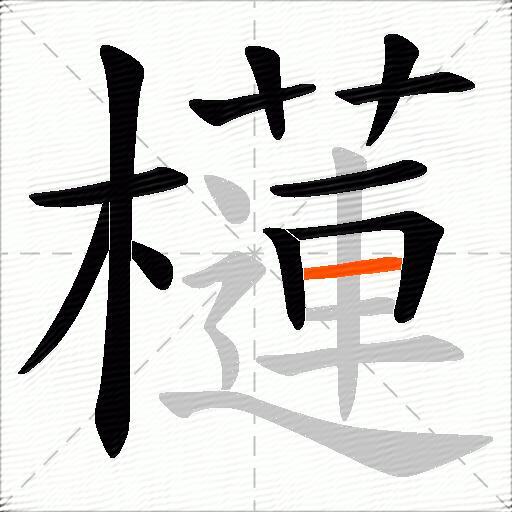 櫣