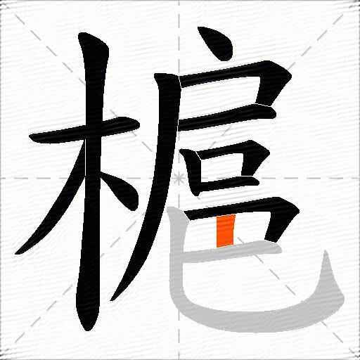槴